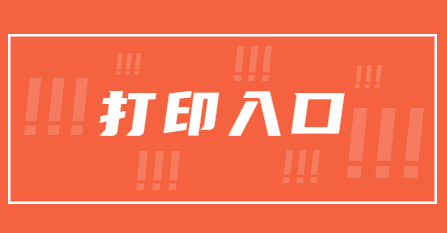 2025下半年上海教師資格證筆試準考證打印入口（黃浦區）